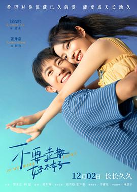 含羞草研究室《不要走散好不好》免费在线观看