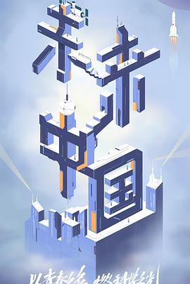 含羞草研究所《未来中国》免费在线观看