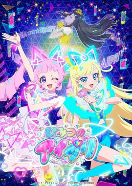 含羞草社区《秘密的偶像公主 ひみつのアイプリ》免费在线观看