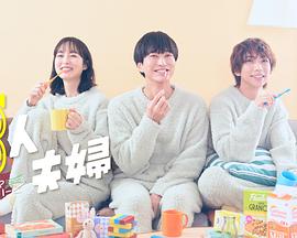 含羞草社区《三人夫妻》免费在线观看