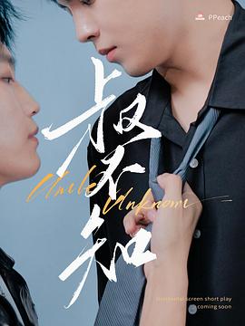 含羞草研究所《叔不知》免费在线观看