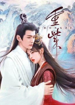 含羞草研究所《重紫》免费在线观看