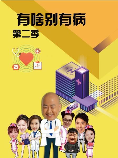 含羞草研究所《有啥别有病 第二季》免费在线观看
