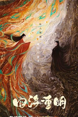 含羞草研究所《四海重明》免费在线观看