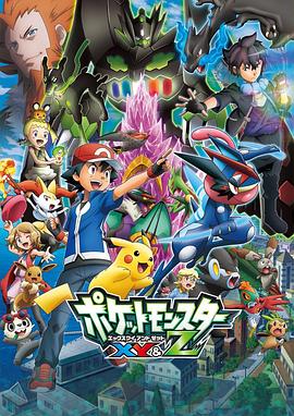 含羞草社区《精灵宝可梦XY&Z ポケットモンスター XY&Z》免费在线观看