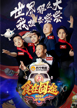 含羞草社区《食在囧途2024》免费在线观看