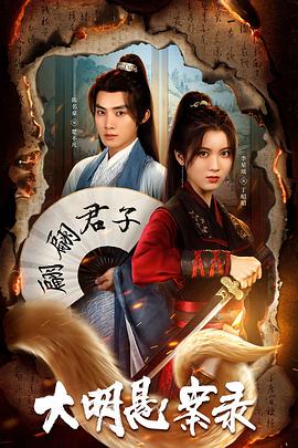 含羞草社区《大明悬案录之泥犁篇》免费在线观看