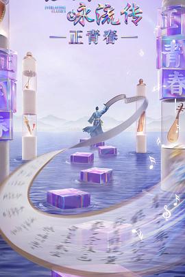 含羞草研究室《经典咏流传·正青春》免费在线观看